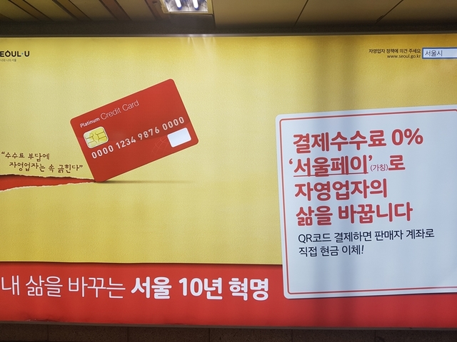 ▲ 서울역사 내 있는 제로페이 옥외광고.ⓒ뉴데일리DB