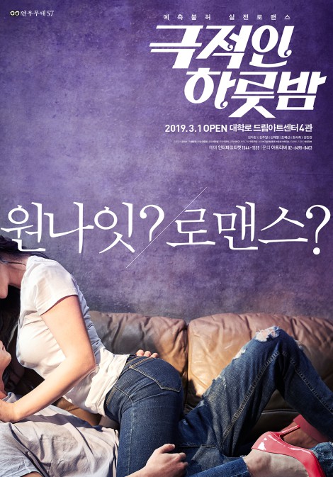 ▲ 연극 '극적인 하룻밤' 포스터.ⓒ연우무대