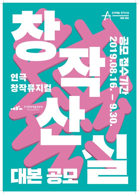 ▲ '창작산실' 대본 공모 포스터.ⓒ한국문화예술위원회