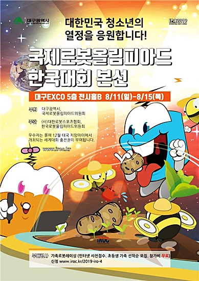 ▲ 2019 국제로봇올림피아드 한국대회 본선대회가 11일부터 5일간 대구 엑스코에서 열린다.ⓒ대구시