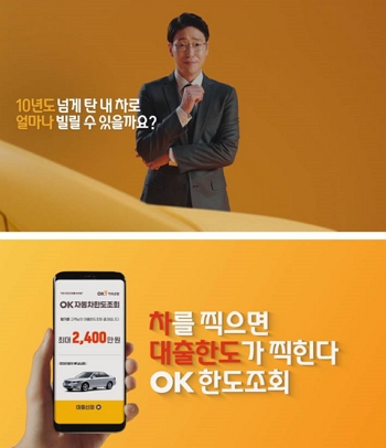 ▲ 차량 한도조회 관련 OK저축은행 광고 스틸컷.ⓒOK저축은행