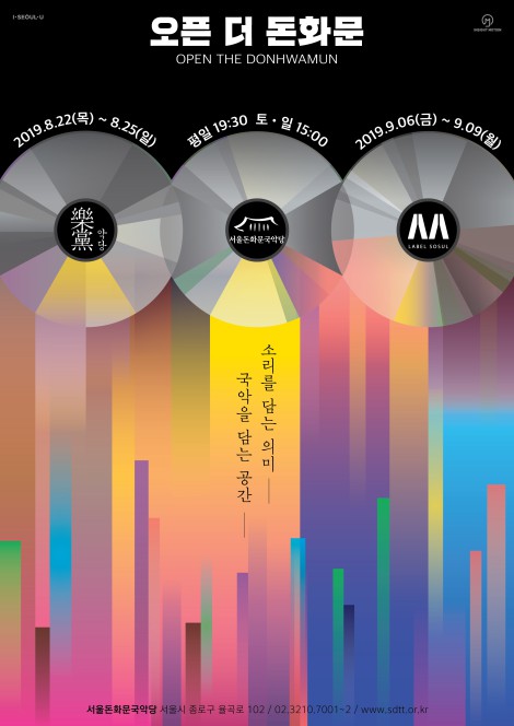 ▲ '오픈 더 돈화문' 포스터.ⓒ서울돈화문국악당