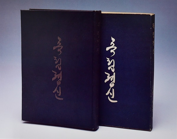 ▲ 이승만이 감옥에서 집필하고 미국에서 펴낸 (1910년).ⓒ이화장 제공
