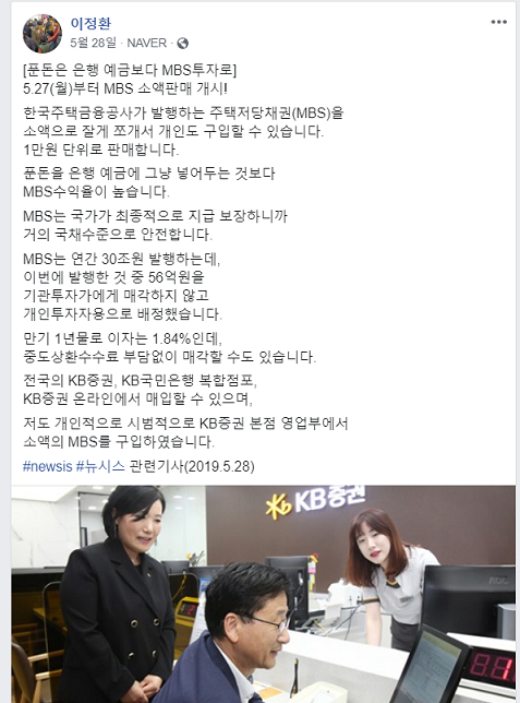 ▲ 이정환 주택금융공사 사장이 지난 5월 개인MBS투자 상품 출시 후 SNS를 통해 홍보하고 있다. ⓒ 이정환 주택금융공사 사장 페이스북.