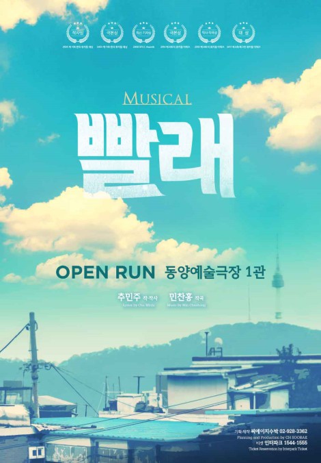 ▲ 뮤지컬 '빨래' 포스터.ⓒ씨에이치 수박