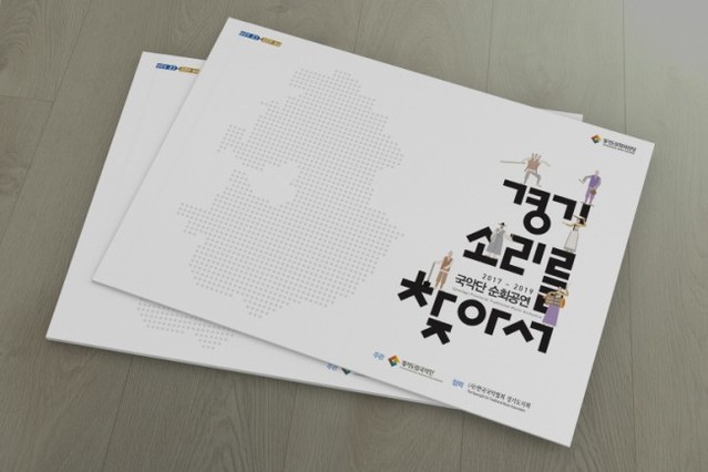 ▲ '경기소리를 찾아서' 순회공연 성과집.ⓒ경기도문화의전당