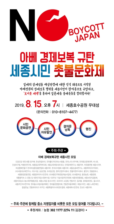 ▲ ‘아베 경제보복 규탄 세종시민 촛불문화제’ 포스터.ⓒ세종시민모임