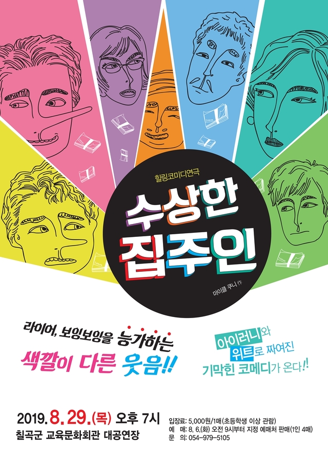 ▲ 연극 ‘수상한 집주인’공연 포스터.ⓒ칠곡군