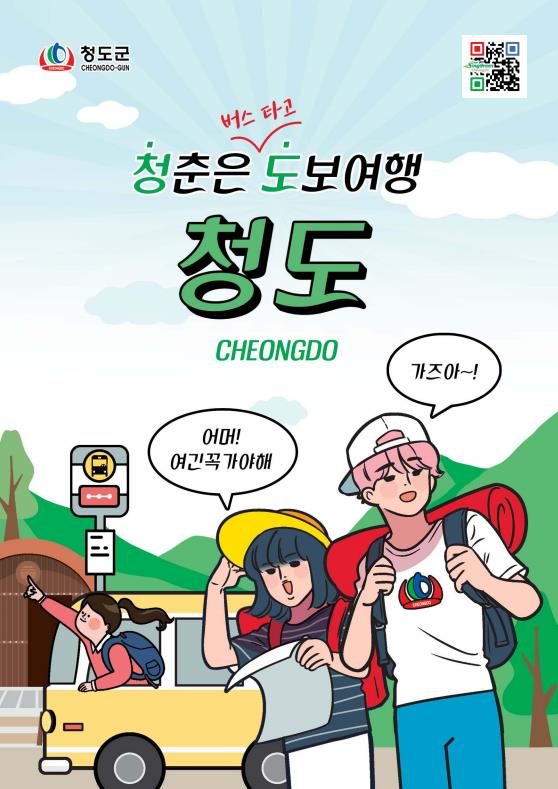 ▲ ‘청춘은 버스타고 도보여행’ 관광 안내책자.ⓒ청도군
