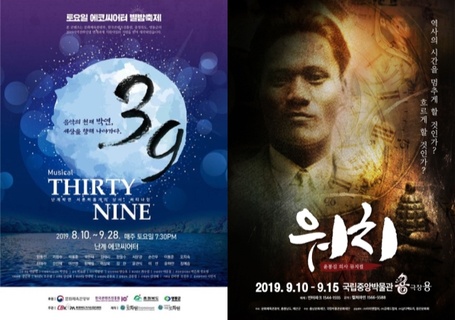 ▲ 뮤지컬 '써티 나인'과 '워치' 포스터.ⓒ충남문화재단, 충북지식산업진흥원