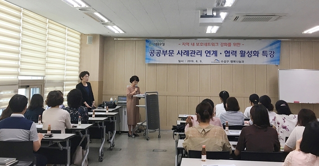 ▲ 수성구가 공공부문 사례관리 연계협력 활성화 특강을 실시했다.ⓒ수성구