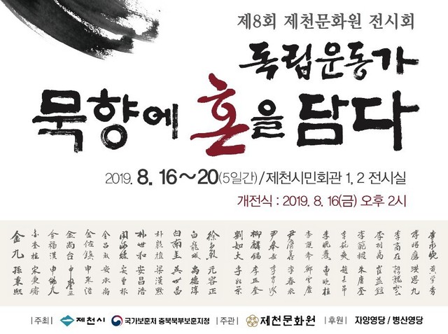 ▲ 제천문화원이 이달 16일부터 전시하는 '독립운동가 묵향에 혼을 담다'전시회 홍보 포스터. 이번 전시회에는 최익현, 김구, 김좌진, 류인석 선생 등의 친필이 전국 최초로 공개된다.ⓒ제천문화원