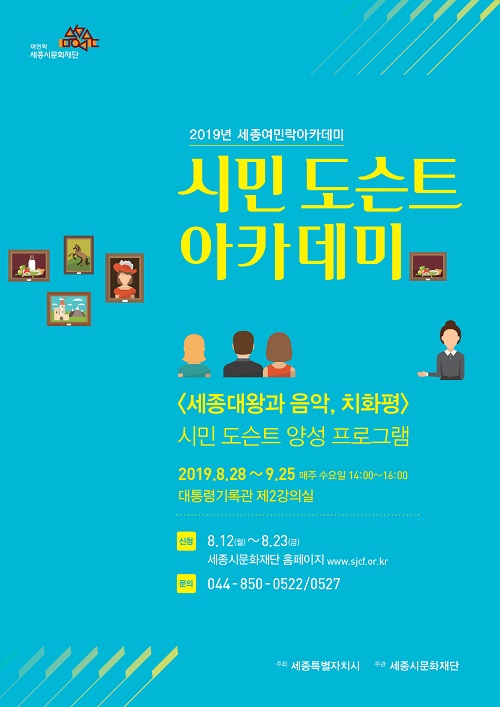 ▲ 시민 도슨트 아카데미 포스터.ⓒ세종시문화재단