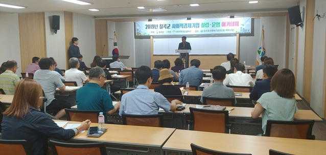 ▲ 칠곡군은 지난 7일 칠곡호국평화기념관 세미나실에서 사회적경제 설립 및 운영을 위한 아카데미를 열었다.ⓒ칠곡군