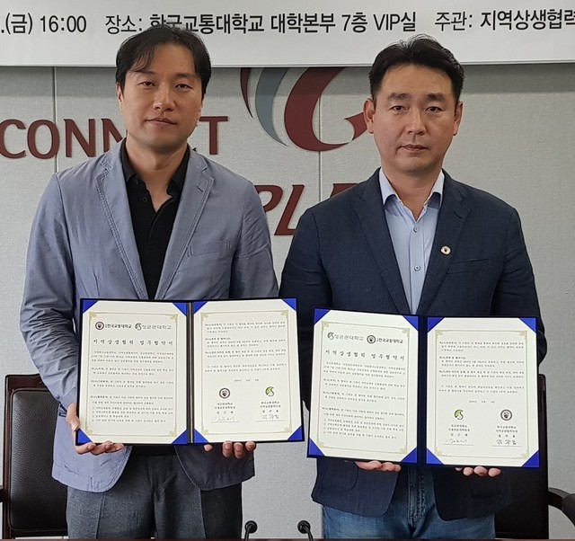 ▲ 남태우 성균관대 국정전문대학원 부원장(왼쪽)과 정주용 교통대 지역상생협력단장이 '지역상생협력'을 약속하는 업무협약을 마치고 기념촬영을 하고 있다.ⓒ한국교통대