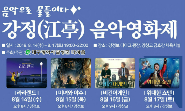 ▲ 대구 달성군 다사읍(읍장 석동용)은 강정보 디아크 광장에서 14일부터 17일까지 ‘음악으로 물들이다, 강정(江亭) 음악영화제’를 마련한다.ⓒ달성군