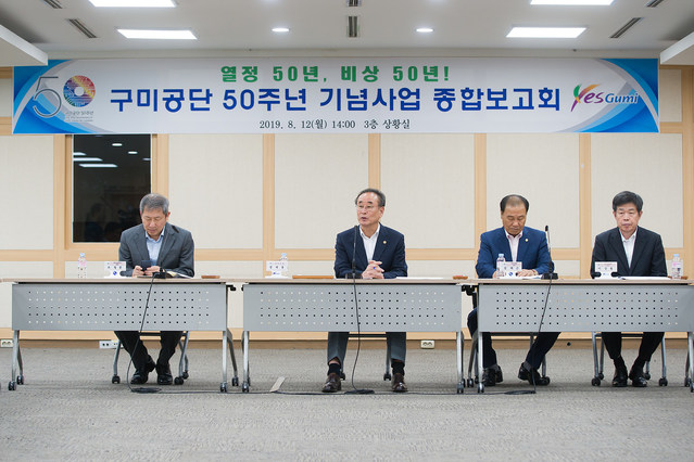 ▲ 구미시는 지난 12일 구미공단 50주년 추진협의회원, 관련부서장 40여명이 참석한 가운데, ‘구미공단 50주년 기념사업 종합보고회’를 개최했다.ⓒ구미시