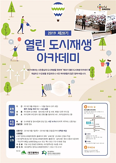 ▲ 대구시가 오는 23일까지 ‘열린 도시재생 아카데미’수강생 선착순 300명을 모집한다.ⓒ대구시