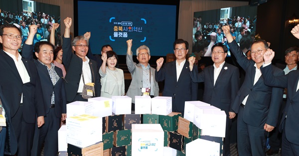 ▲ 충북도와 충북사회혁신플랫폼 추진위원회는 13일 청주시 S컨벤션에서 이시종 충북도지사와 장선배 충북도의회 의장, 이희숙 한국소비자원 원장, 강태재 (사)충북시민재단 이사장 등 지역 기관‧단체장, 시민사회 대표, 시민 등 200여명이 참석한 가운데 ‘2019 충북사회혁신플랫폼 출범식’을 개최했다.ⓒ충북도