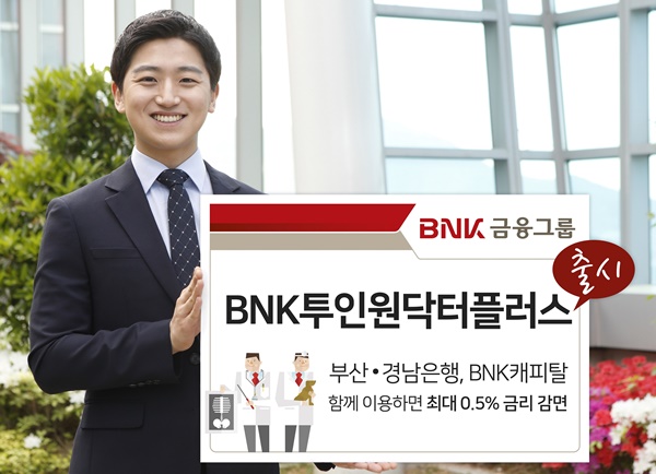 ▲ BNK금융그룹은 의사 및 수의사 고객을 대상으로 한 맞춤형 금융상품인 'BNK투인원닥터플러스'를 출시했다. ⓒBNK금융그룹