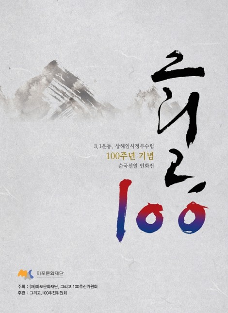▲ 삼일운동 100주년 순국선열 특별 인화전 '그리고, 100' 포스터.ⓒ마포문화재단