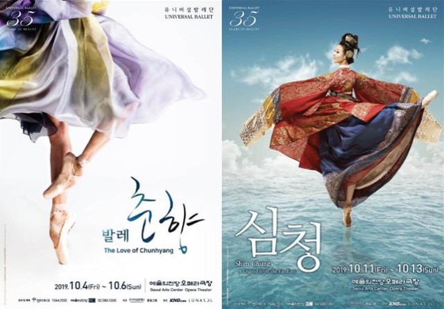 ▲ 창작발레 '춘향'과 '심청' 포스터.ⓒ유니버설발레단