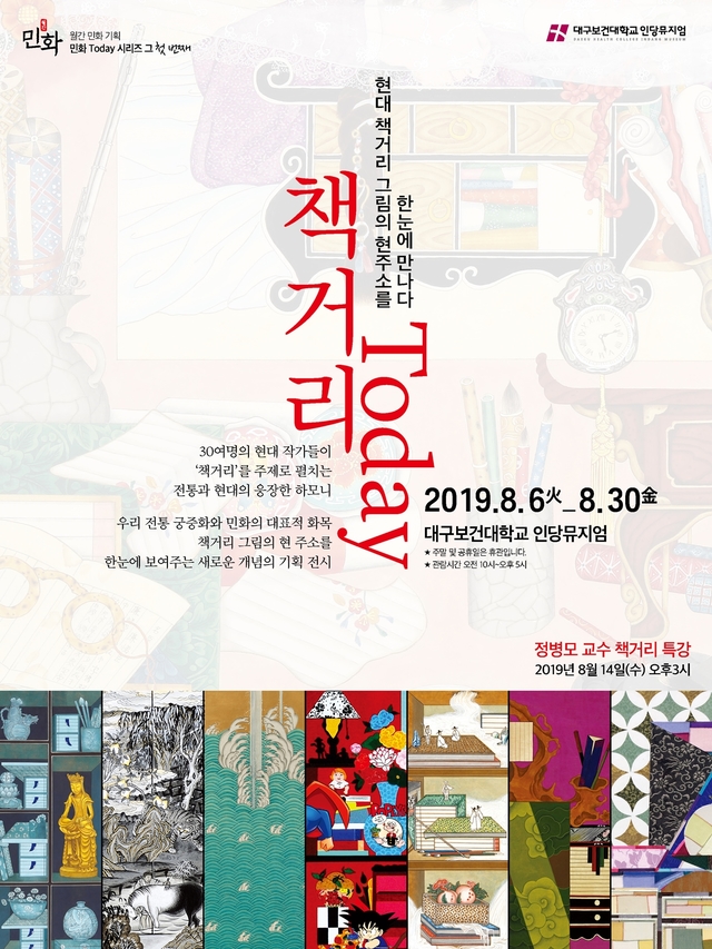 ▲ ‘책거리 TODAY’전 포스터.ⓒ대구보건대