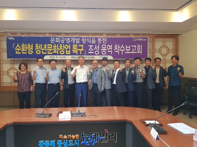 ▲ 포항시는 14일 시청 중회의실에서 ‘순환 형 청년문화창업 특구’ 조성 용역 착수보고회를 개최했다.ⓒ뉴데일리