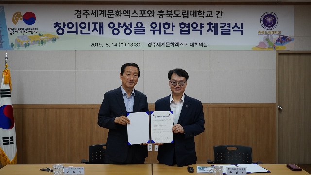 ▲ 경주세계문화엑스포는 충북도립대학교와 상호교류와 협력을 위한 업무협약을 체결했다.ⓒ경주엑스포