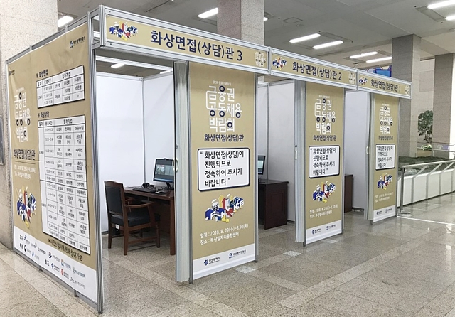 ▲ 대구시가 오는 27일 오전 10시부터 시청별관 1층에서 금융권박람회 화상면접관을 운영한다.(사진은 부산시 화상면접관 설치모습)ⓒ대구시