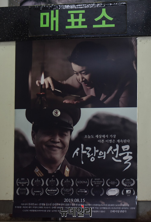 ▲ 명보 아트시네마에 걸린 영화 '사랑의선물' 포스터