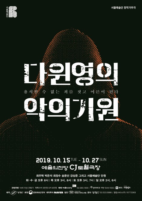▲ 창작가무극 '다윈 영의 악의 기원' 포스터.ⓒ서울예술단