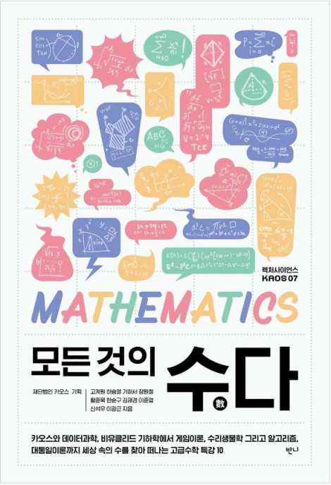 ▲ 고급수학 특강 도서 '모든 것의 수(數)다' 표지.ⓒ카오스재단