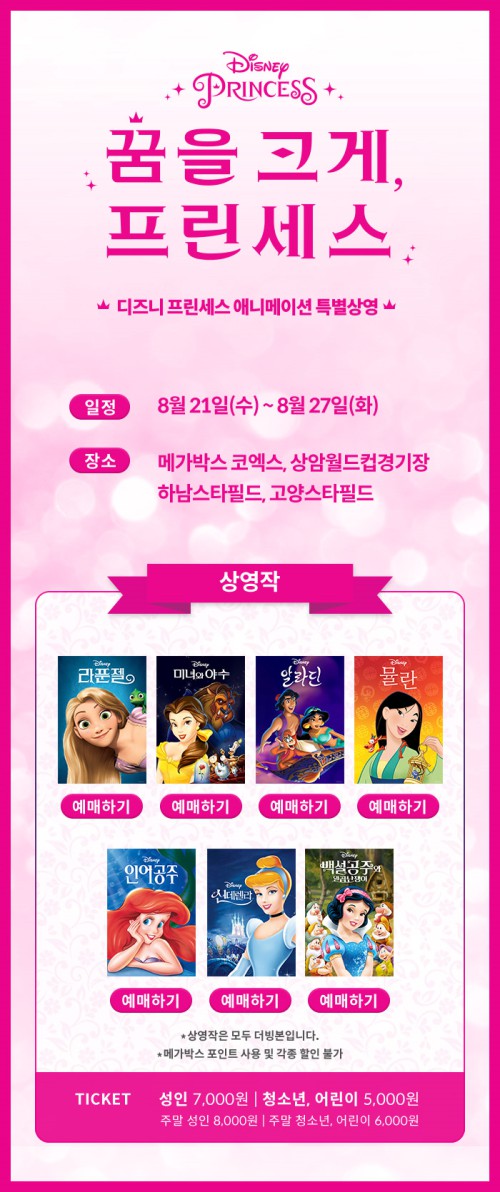 ▲ 메가박스와 디즈니 코리아가 '꿈을 크게, 프린세스' 기획전을 선보인다.ⓒ메가박스