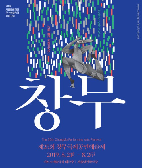 ▲ '제25회 창무국제공연예술제' 포스터.ⓒ서울남산국악당