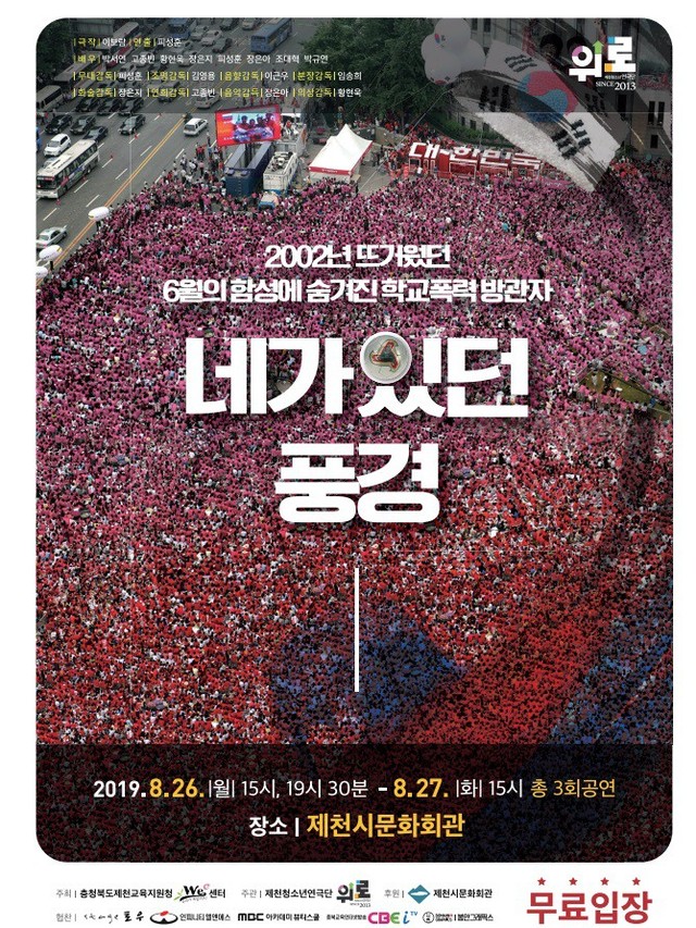 ▲ 제천교육지원청 Wee센터 위로(Wee擄) 연극단원이 펼치는 학교폭력예방 교육연극 ‘네가 있던 풍경’ 홍보 포스터.ⓒ제천교육지원청