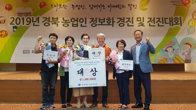▲ 경상북도정보화농업인 예천군지회가  ‘2019년 경북 농업인 정보화 경진 및 전진대회’에서 단체부분 ‘대상’을 수상했다.ⓒ예천군