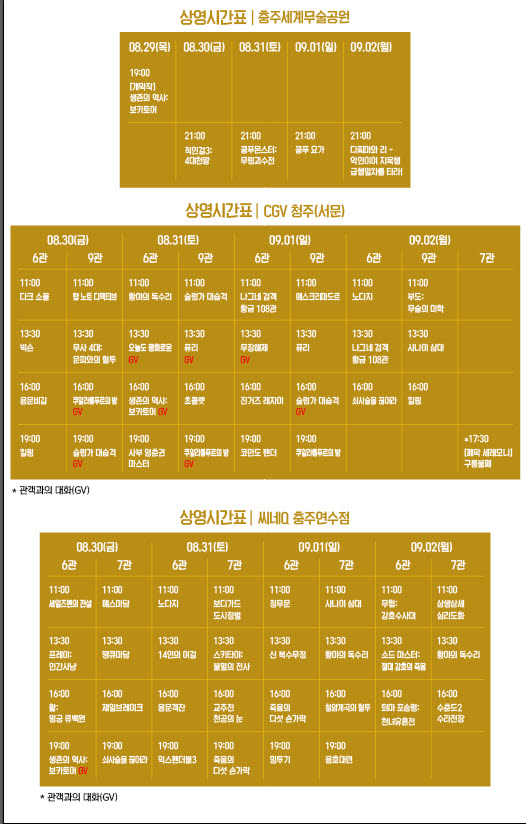 ▲ 2019 충북국제무예액션영화제 상영 시간표.ⓒ충북도