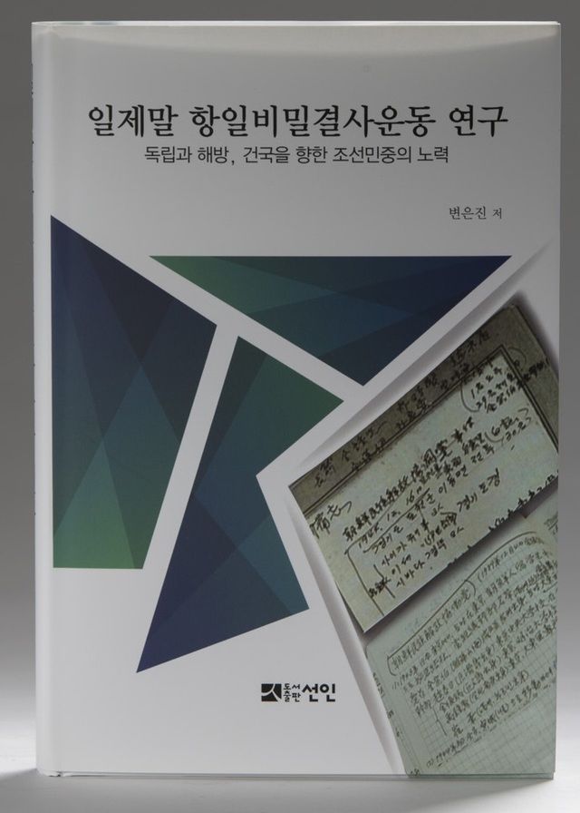 ▲ 변은진 전주대 교수가 저술한 ‘일제말 항일 비밀결사 운동 연구’.(ⓒ독립기념관
