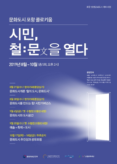 ▲ ‘문화도시 포항 콜로키움’ 홍보 포스터.ⓒ포항문화재단