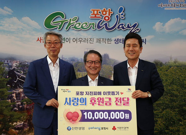 ▲ 신한생명은 지난 16일 포항권 지진으로 삶의 터전을 잃고 어렵게 생활하고 있는 지역주민을 돕기 위해 후원금 1000만원을 포항시에 전달했다. 사진 왼쪽부터 송경창 포항시 부시장, 성대규 신한생명 사장 이강덕 포항시장.ⓒ신한생명