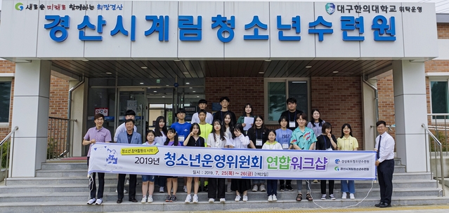 ▲ 2019 청소년운영위원회 연합 워크숍 이후 단체 기념사진을 찍고 있다.ⓒ대구한의대