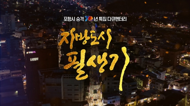 ▲ 시승격 70년 특집 다큐멘터리 ‘지방도시 필생기’타이틀 화면.ⓒ포항시