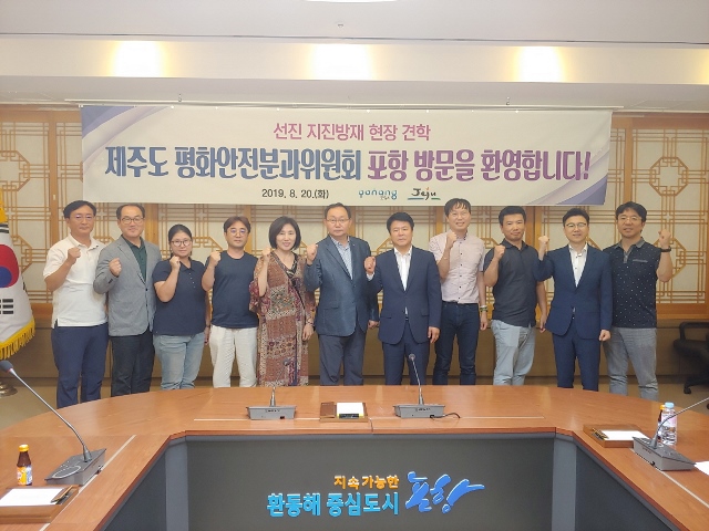 ▲ 제주도 평화안전분과위원회가 포항시의 우수한 선진 지진방재 정책을 배우고자 포항시청을 방문했다.ⓒ포항시