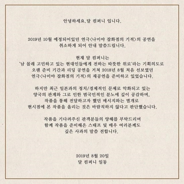 ▲ 연극 '나미야 잡화점의 기적' 공연 취소를 알리는 안내문.ⓒ달컴퍼니 페이스북