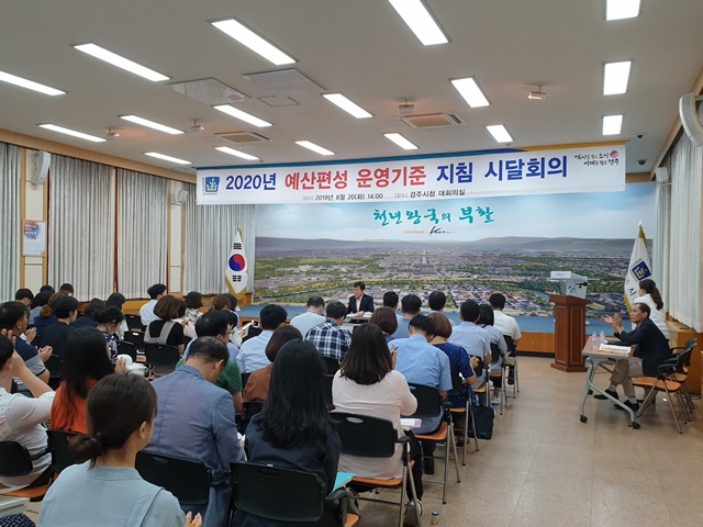 ▲ 경주시가 각 부서 주무팀장 및 예산담당자를 대상으로 2020년도 예산편성기준 지침시달 교육을 실시 했다.ⓒ경주시