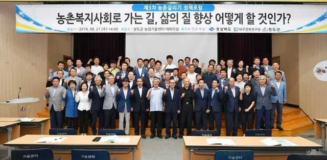 ▲ 청도군은 21일 농업기술센터 대회의실에서 ‘농촌복지사회로 가는 길, 삶의 질 향상 어떻게 할 것인가?’ 주제로 ‘제3차 농촌살리기 정책포럼’을 개최했다.ⓒ청도군