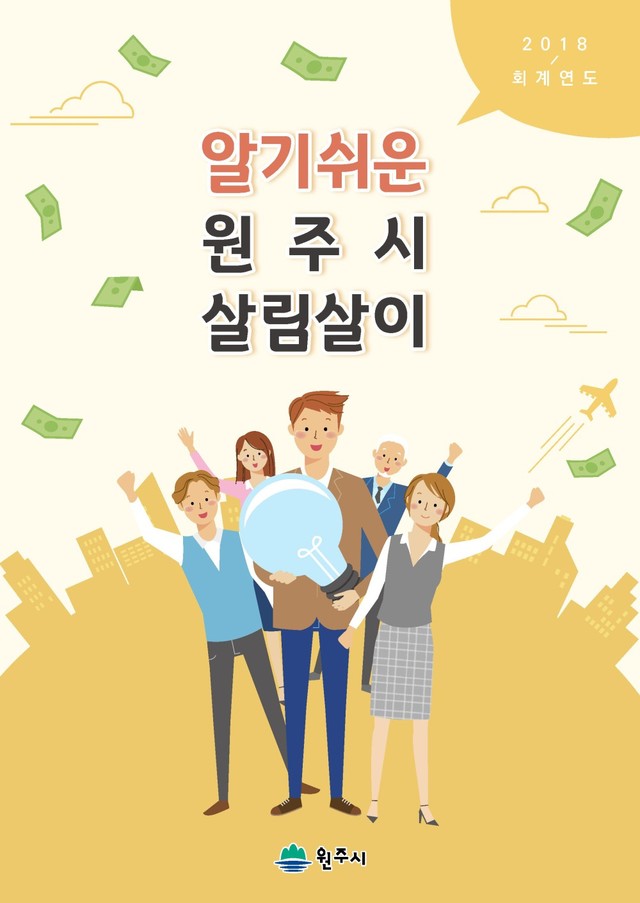 ▲ 원주시가 시민들이 이해하기 쉽도록 제작한 '원주시 결산보고서' 책자 표지.ⓒ원주시