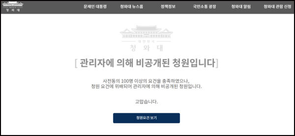 ▲ ⓒ청와대 홈페이지 국민청원 게시판 캡쳐.