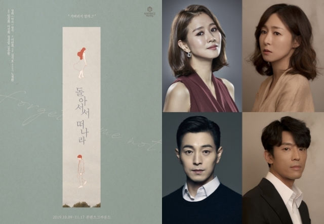▲ 연극 '돌아서서 떠나라' 메인 포스터(왼쪽) 및  캐스트 사진(왼쪽 상단부터 임강희, 이진희, 정성일, 김주헌).ⓒ콘텐츠플래닝